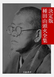 決定版 種田山頭火全集