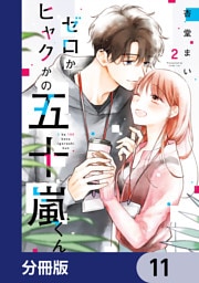 ゼロかヒャクかの五十嵐くん【分冊版】　11