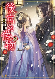 後宮の偽物　～冷遇妃は皇宮の秘密を暴く～３
