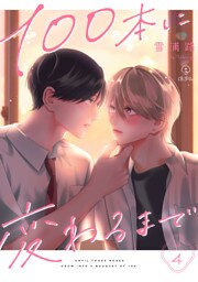 100本に変わるまで act.4