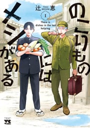 のこりものにはメシがある　1