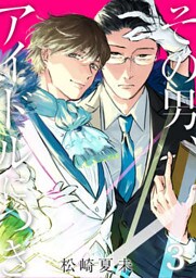 その男、アイドルにつき（3）