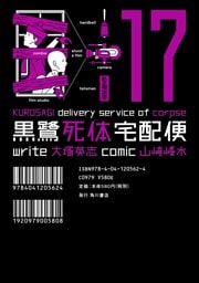 黒鷺死体宅配便　17巻