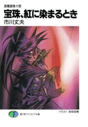 退魔師鬼十郎 宝珠、紅に染まるとき