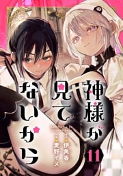 神様が見てないから【分冊版】 11