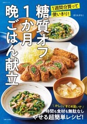 糖質オフ1か月晩ごはん献立1週間分買って使いきり！