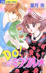 Do！ミラクル★（１）