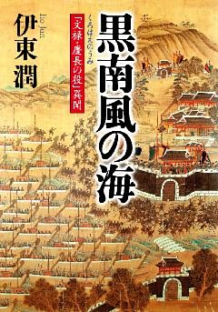 黒南風の海　「文禄・慶長の役」異聞