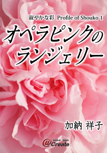 淑やかな彩　Profile of Shouko