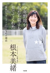 少年野球が私たち親子を育ててくれた　家族が「ワンチーム」になれた理由