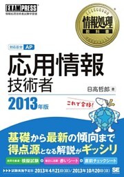 情報処理教科書 応用情報技術者 2013年版