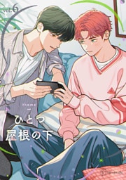 【秒で分かるBL】ひとつ屋根の下BL vol.6