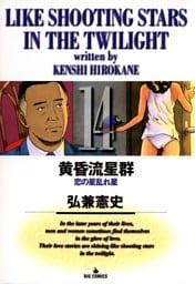 黄昏流星群（１４）