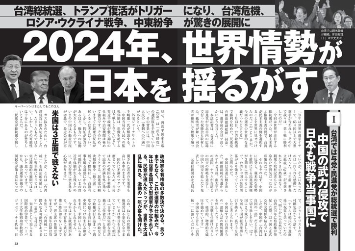 2024年、世界情勢が日本を揺るがす (週刊現代) | dマガジン
