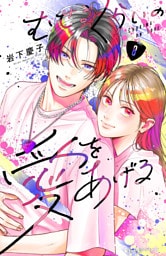むせるくらいの愛をあげる（８）