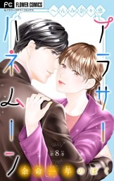 アラサーハネムーン～余命一年のぼく～【マイクロ】（８）