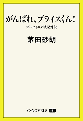 C★NOVELS Mini　デルフィニア戦記外伝