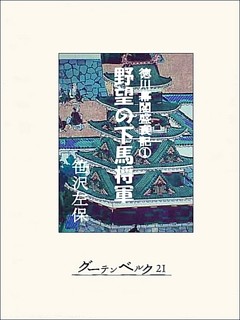 徳川幕閣盛衰記