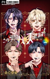 この学園バズらせます！【マイクロ】（９）