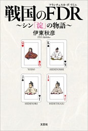 戦国のFDR ～シン「淀」の物語～