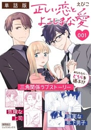 正しい恋とよこしまな愛【単話版】（１）