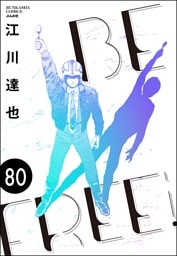 BE FREE（分冊版）　【第80話】