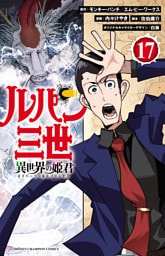 ルパン三世 異世界の姫君　17