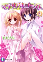 マテリアルゴースト5