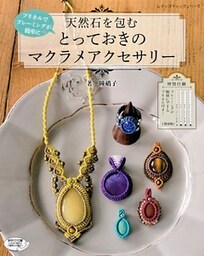 天然石を包む とっておきのマクラメアクセサリー