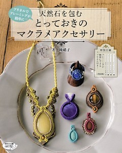 天然石を包む とっておきのマクラメアクセサリー