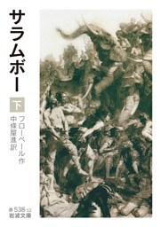 サラムボー　下