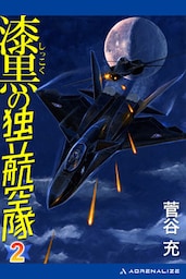 漆黒の独立航空隊（２）