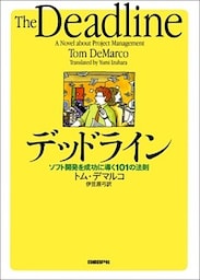 デッドライン　ソフト開発を成功に導く101の法則