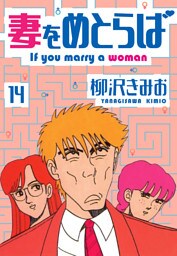 妻をめとらば　新装版　14