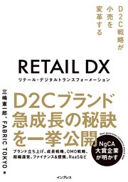 リテール・デジタルトランスフォーメーション D2C戦略が小売を変革する