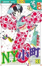 Ｎ．Ｙ．小町（３）