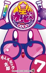 星のカービィ 今日もまんまる日記！（７）