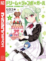ドリーム☆ジャンボ☆ガール（４）