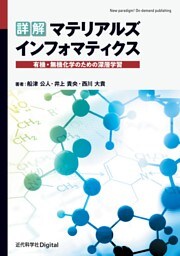 詳解 マテリアルズインフォマティクス　有機・無機化学のための深層学習