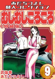 むしむしころころ9＜特装版＞・あだちつよし闘人コレクション