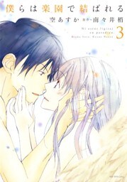 僕らは楽園で結ばれる　3巻