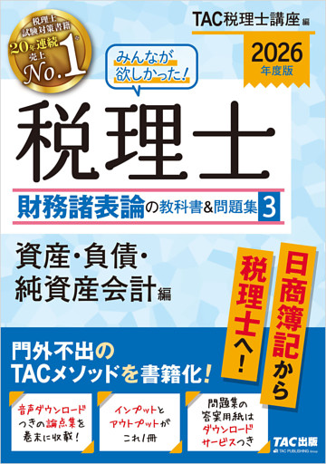 2026年度版 みんなが欲しかった！ 税理士 財務諸表論の教科書＆問題集３ 資産・負債・純資産会計編