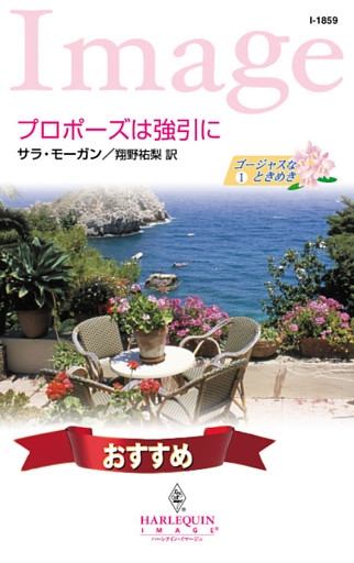 プロポーズは強引に