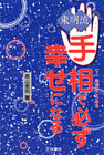 東明流　手相で必ず幸せになる
