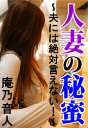 人妻の秘蜜-夫には絶対言えない！-