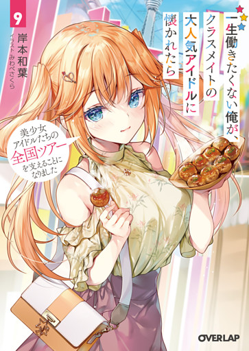 一生働きたくない俺が、クラスメイトの大人気アイドルに懐かれたら 9　美少女アイドルたちの全国ツアーを支えることになりました