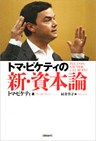 トマ・ピケティの新・資本論