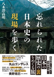 忘れられた日本史の現場を歩く