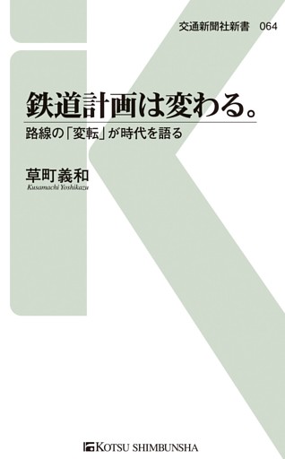 鉄道計画は変わる。
