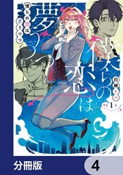 僕らの恋は夢うつつ【分冊版】　4